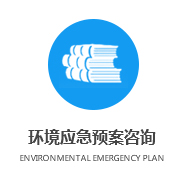 環(huán)境應(yīng)急預案.jpg