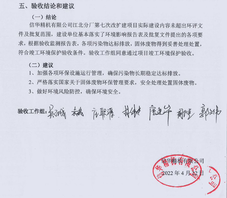 信華精機--環(huán)??⒐を炇?png 信華精機--環(huán)保竣工驗收.png
